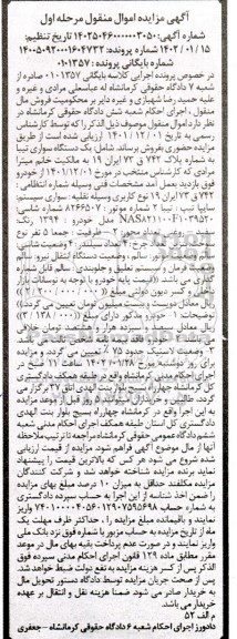 مزایده فروش یکدستگاه سواری تیبا 2 مدل 1394 