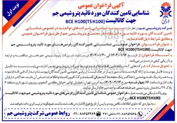فراخوان شناسایی تامین کنندگان مورد تایید پتروشیمی جم جهت کاتالیست 