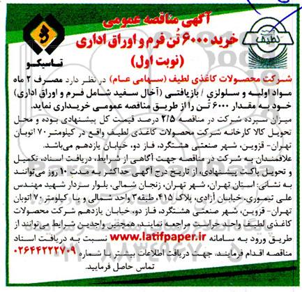مناقصه خرید 6000 تن فرم و اوراق اداری 