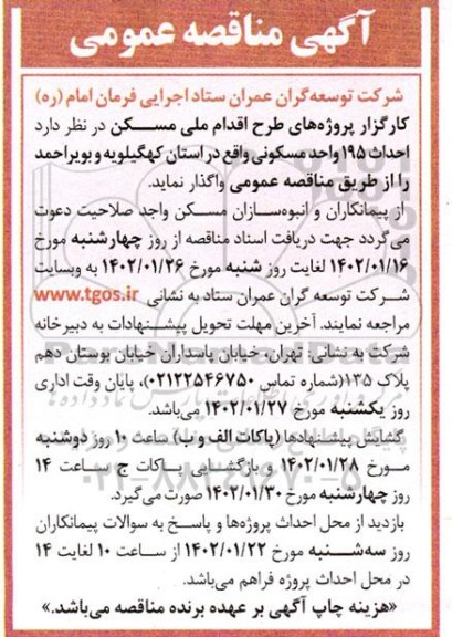 مناقصه احداث 195 واحد مسکونی
