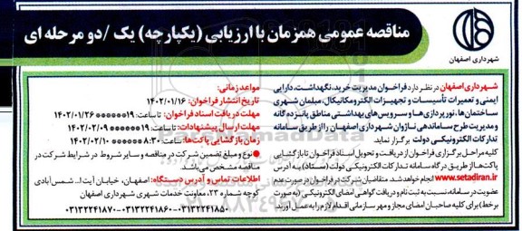 مناقصه عمومی خرید و تامین تجهیزات، مدیریت نگهداشت، دارایی، ایمنی و تعمیرات تاسیسات و تجهیزات الکترومکانیکال