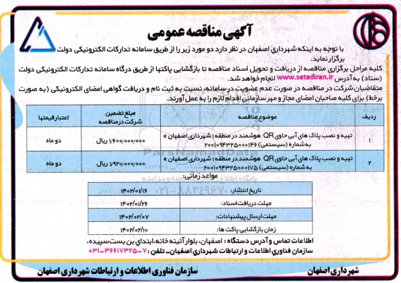 مناقصه عمومی تهیه و نصب پلاک های آبی حاوی QR هوشمند در منطقه 1