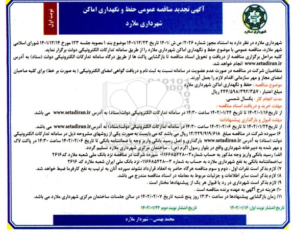 آگهی مناقصه حفظ و نگهداری اماکن -تجدید