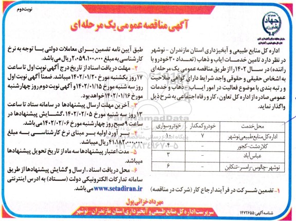 مناقصه تامین خدمات ایاب و ذهاب- نوبت دوم