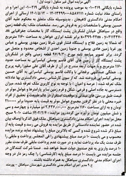 مزایده فروش یک قطعه زمین به مساحت حدود 1160 مترمربع