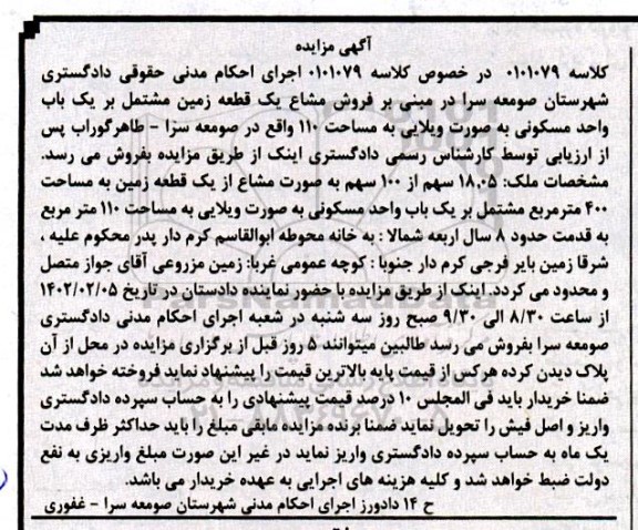 مزایده فروش مشاع یک قطعه زمین مشتمل بر یکباب واحد مسکونی 