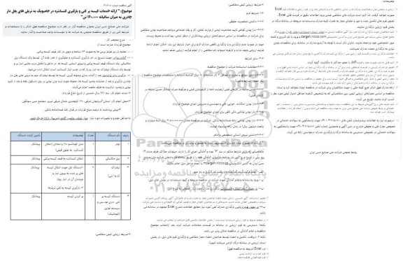 مناقصه ارائه خدمات کیسه پر کنی و بارگیری کنسانتره در جامبوبگ به تریلی های