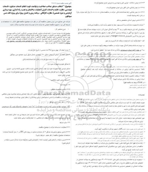 تجدید مناقصه انتخاب مشاور جهت انجام خدمات مشاوره ،خدمات مهندسی، نظارت عالیه و خدمات کنترل (عملیات ساختمان و نصب، راه اندازی، بهره برداری....