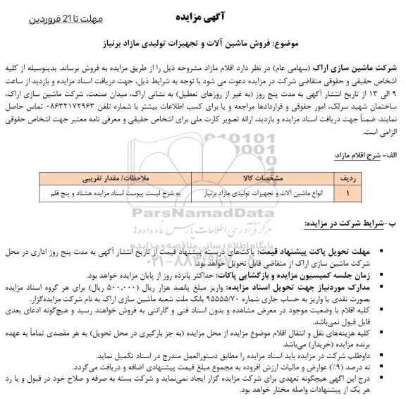 مزایده فروش ماشین آلات و تجهیزات تولیدی مازاد بر نیاز