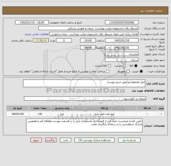 استعلام مبل تختخوابشو طبق شرح پیوست