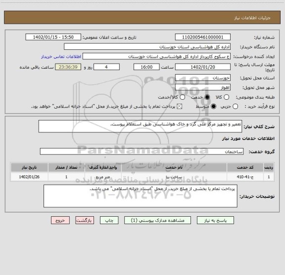 استعلام تعمیر و تجهیز مرکز ملی گرد و خاک هواشناسی طبق استعلام پیوست.
