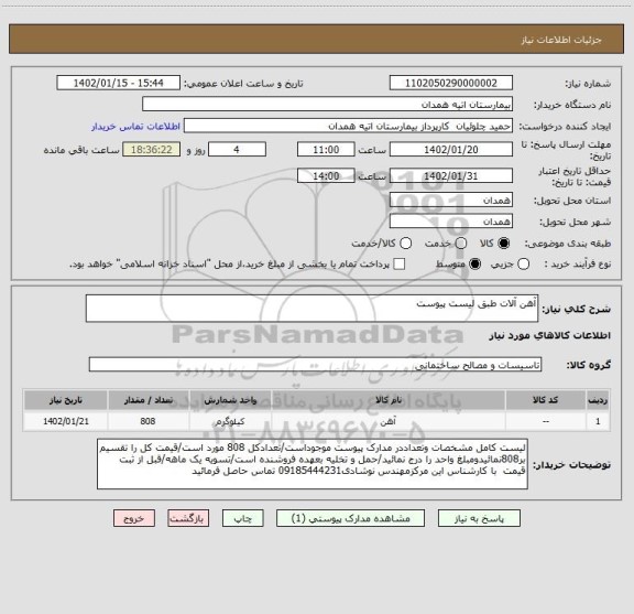 استعلام آهن آلات طبق لیست پیوست