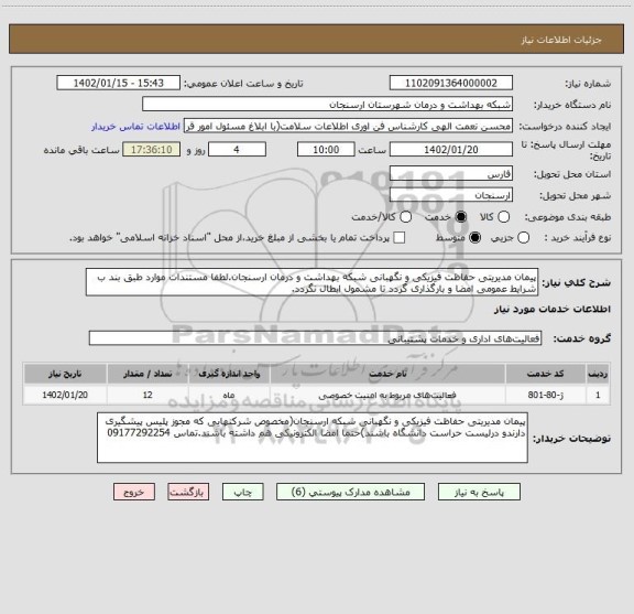 استعلام پیمان مدیریتی حفاظت فیزیکی و نگهبانی شبکه بهداشت و درمان ارسنجان.لطفا مستندات موارد طبق بند ب شرایط عمومی امضا و بارگذاری گردد تا مشمول ابطال نگردد.
