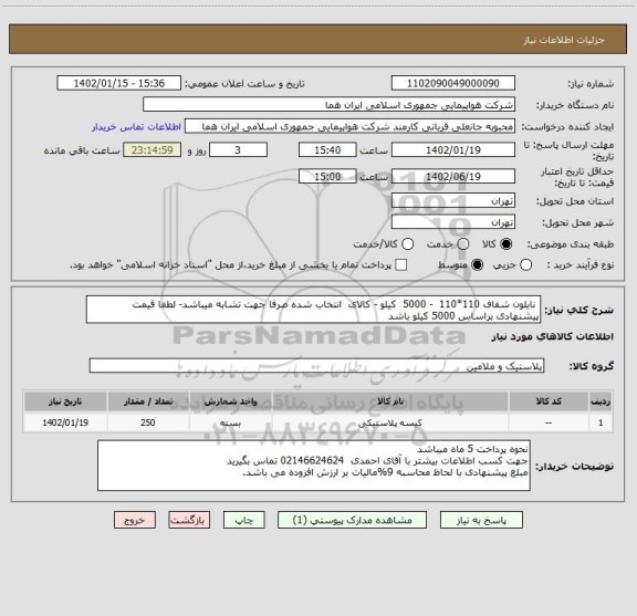 استعلام  نایلون شفاف 110*110  - 5000  کیلو - کالای  انتخاب شده صرفا جهت تشابه میباشد- لطفا قیمت پیشنهادی براساس 5000 کیلو باشد
