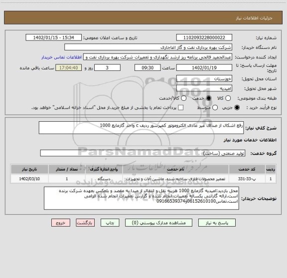 استعلام رفع اشکال از صدای غیر عادی الکتروموتور کمپرسور ردیف c واحد گازمایع 1000