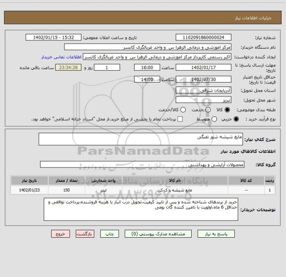 استعلام مایع شیشه شور تفنگی