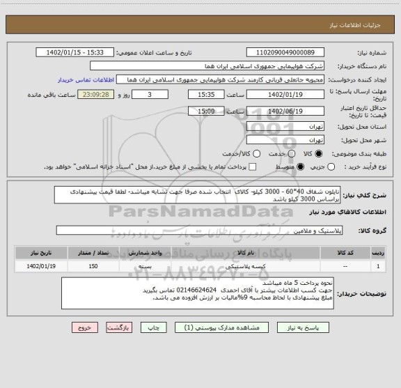 استعلام نایلون شفاف 40*60 - 3000 کیلو- کالای  انتخاب شده صرفا جهت تشابه میباشد- لطفا قیمت پیشنهادی براساس 3000 کیلو باشد
