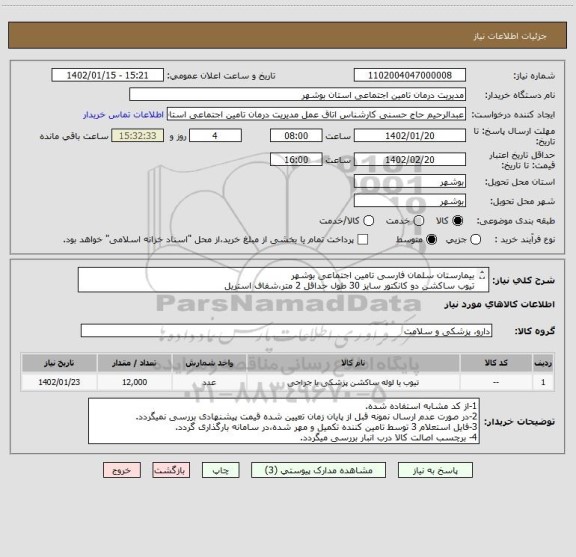 استعلام بیمارستان سلمان فارسی تامین اجتماعی بوشهر
تیوب ساکشن دو کانکتور سایز 30 طول حداقل 2 متر،شفاف استریل
*ارسال نمونه کالا تا تاریخ 1402/01/20