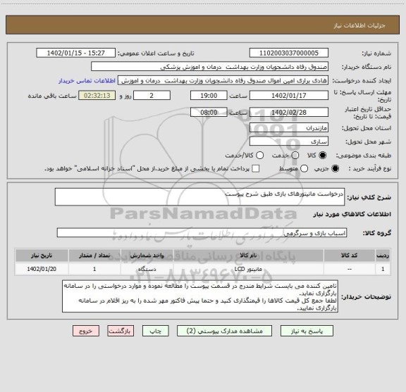 استعلام درخواست مانیتورهای بازی طبق شرح پیوست