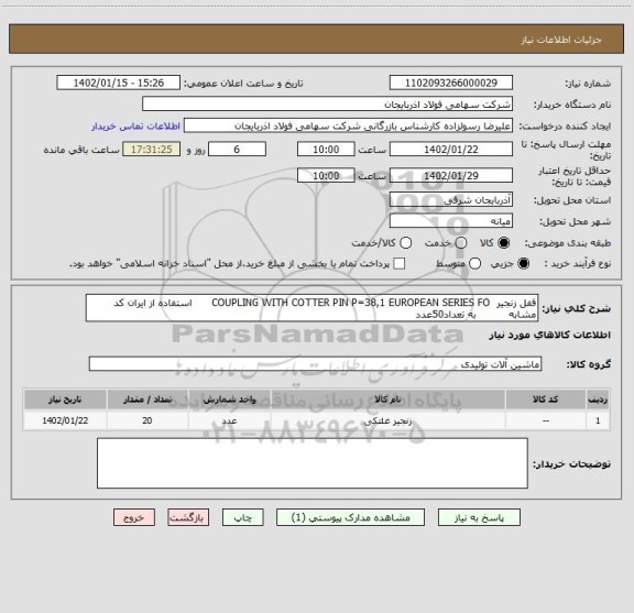 استعلام قفل زنجیر  COUPLING WITH COTTER PIN P=38,1 EUROPEAN SERIES FO      استفاده از ایران کد مشابه          به تعداد50عدد