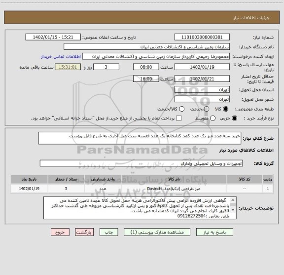 استعلام خرید سه عدد میز یک عدد کمد کتابخانه یک عدد قفسه ست مبل اداری به شرح فایل پیوست