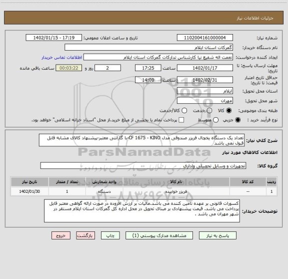 استعلام تعداد یک دستگاه یخچال فریزر صندوقی مدل CF 1675 - KINO-با گارانتی معتبر-پیشنهاد کالای مشابه قابل قبول نمی باشد