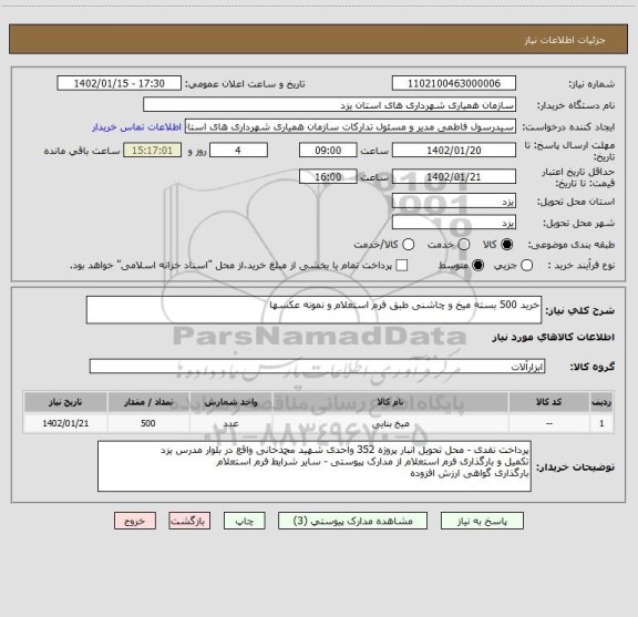 استعلام خرید 500 بسته میخ و چاشنی طبق فرم استعلام و نمونه عکسها