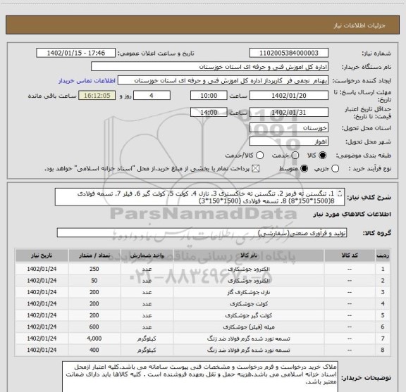 استعلام 1. تنگستن ته قرمز 2. تنگستن ته خاکستری 3. نازل 4. کولت 5. کولت گیر 6. فیلر 7. تسمه فولادی 8(1500*150*8) 8. تسمه فولادی (1500*150*3)
