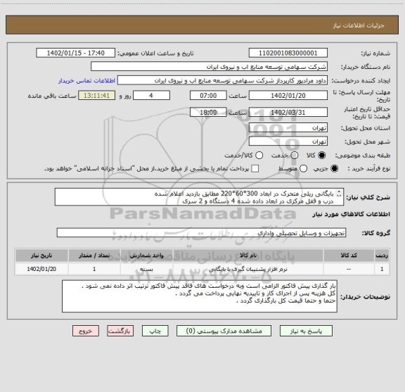 استعلام بایگانی ریلی متحرک در ابعاد 300*60*220 مطابق بازدید اعلام شده 
درب و قفل مرکزی در ابعاد داده شده 4 دستگاه و 2 سری