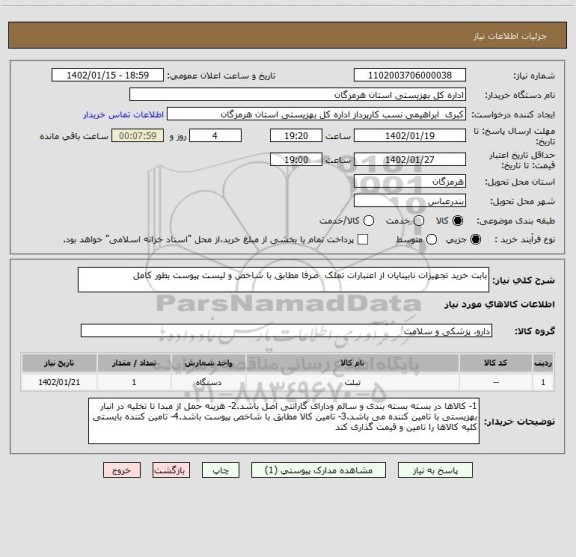 استعلام بابت خرید تجهیزات نابینایان از اعتبارات تملک، سامانه تدارکات الکترونیکی دولت