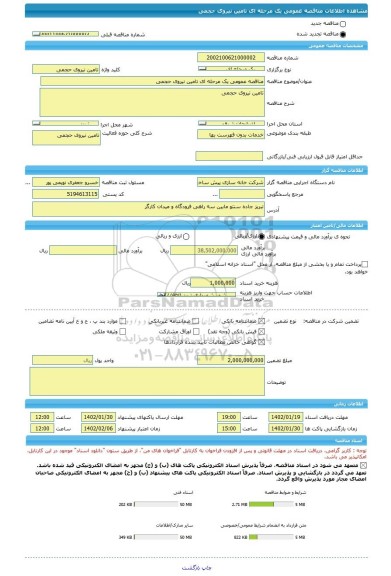 مناقصه، مناقصه عمومی یک مرحله ای تامین نیروی حجمی