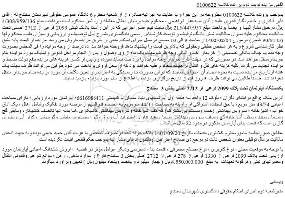 مزایده فروش ششدانگ اعیانی آپارتمان