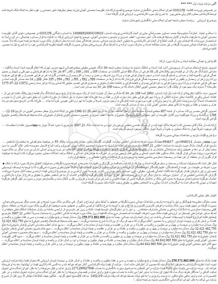 مزایده فروش مالکیت مشاعی ششدانگ هر یک از دو قطعه زمین پلاک های 8 و 10-فرعی از سنگ 80-اصلی 