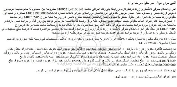 مزایده فروش سواری پراید صبا GTX مدل 1379 به رنگ سفید