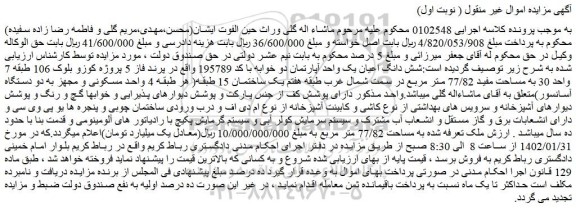 مزایده فروش شش دانگ اعیان یک واحد آپارتمان دو خوابه با کد 195789