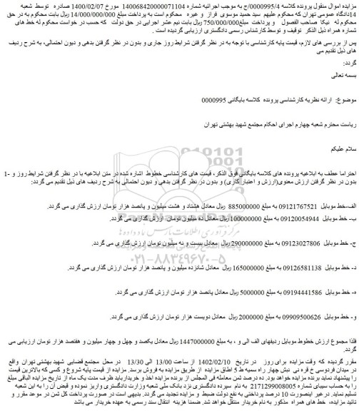 مزایده فروش خط موبایل