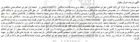 مزایده فروش کالای ارتوپدی وکمک سلامت از برند پاک سمن 