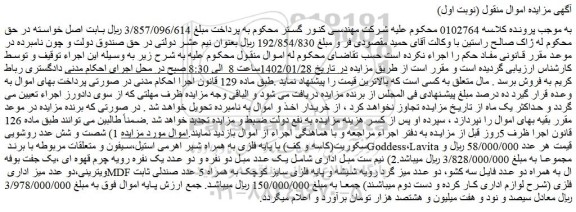 مزایده فروش شصت و شش عدد روشویی سکوریت(کاسه و کف) با پایه فلزی به همراه شیر اهرمی استیل و...