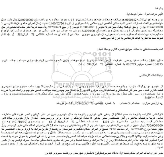 مزایده فروش سواری سیستم :  جک    تیپ: s5 مدل:  1394  رنگ:  سفید روغنی 