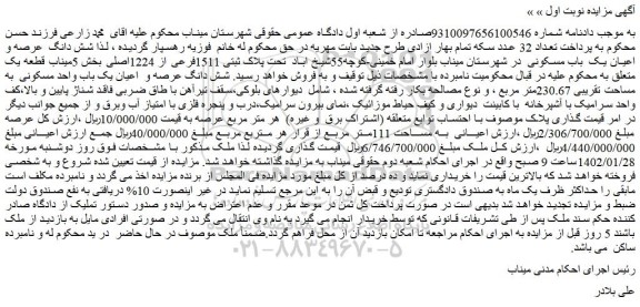 مزایده فروش شش دانگ عرصه و اعیان یک باب مسکونی