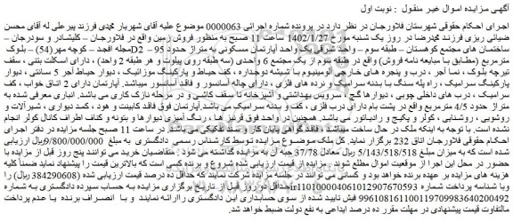 مزایده فروش  یک واحد آپارتمان مسکونی به متراژ حدود 95 مترمربع  