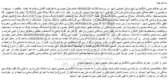 مزایده فروش شش دانگ پلاک ثبتی 72/5232  