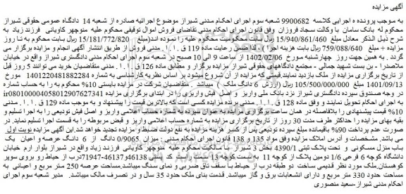 مزایده فروش میزان  0/9065 دانگ  از  6  دانگ عرصه و اعیان   یک  باب منزل مسکونی  و  تحت پلاک ثبتی 4390/1