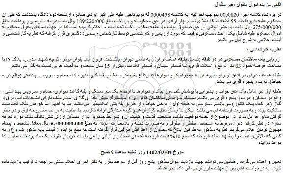 مزایده فروش  یک ساختمان مسکونی در دو طبقه (شامل طبقه همکف و اول)  