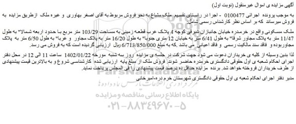 مزایده فروش ملک مسکونی