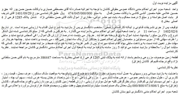 مزایده فروش زمین مزروعی ومشجرباسند ارائه شده به پلاک ثبتی 1285 فرعی از4 اصلی