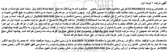 مزایده فروش ملک بصورت باغ میم انگور 