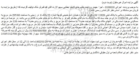 مزایده فروش یکباب ساختمان ویلایی به پلاک ثبتی 11826 /38