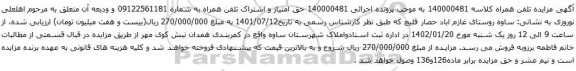 آگهی مزایده حق امتیاز و اشتراک تلفن همراه به شماره 09122561181