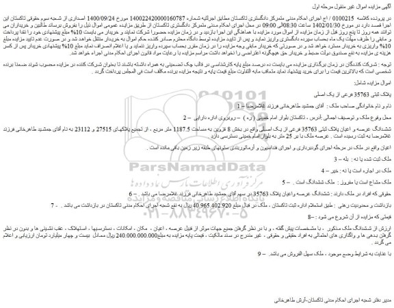 مزایده فروش پلاک ثبتی 35763 فرعی از یک اصلی